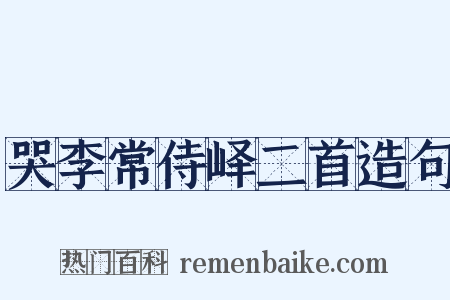 哭李常侍峄二首造句是什么意思的图片